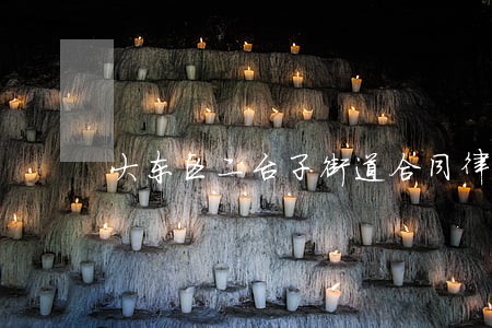 大东区二台子街道合同律师 大东区二台子街道合同律师