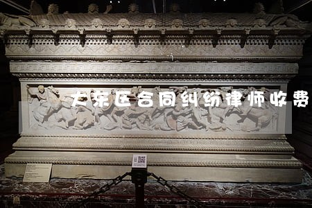 大东区合同纠纷律师收费 大东区合同纠纷律师收费