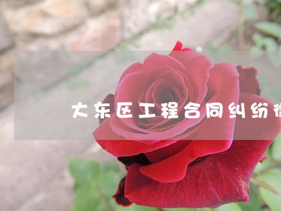 大东区工程合同纠纷律师收费 大东区工程合同纠纷律师收费