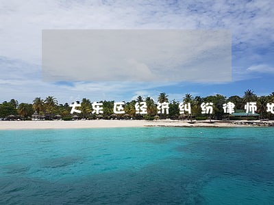 大东区经济纠纷律师地址 大东区经济纠纷律师地址