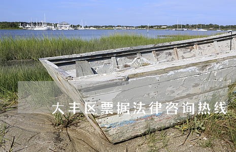 大丰区票据法律咨询热线 大丰区票据法律咨询热线