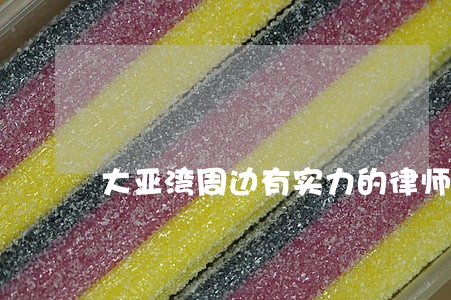 大亚湾周边有实力的律师 大亚湾周边有实力的律师
