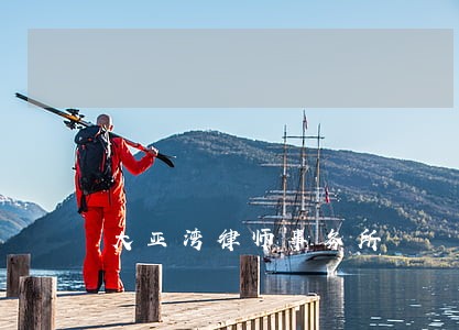 大亚湾律师事务所 大亚湾律师事务所