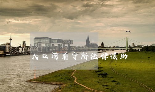 大亚湾看守所法律援助 大亚湾看守所法律援助