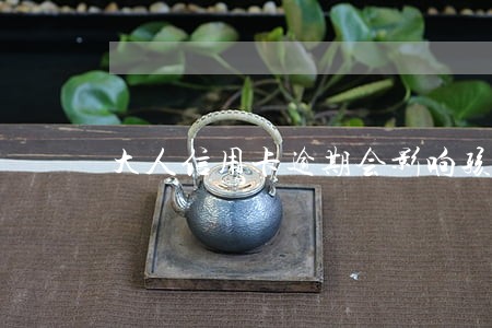大人信用卡逾期会影响孩子当兵吗 大人信用卡逾期会影响孩子当兵吗