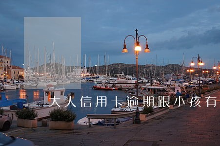 大人信用卡逾期跟小孩有关系吗 大人信用卡逾期跟小孩有关系吗