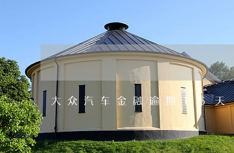 大众汽车金融逾期16天 大众汽车金融逾期16天