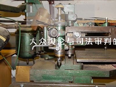 大众舆论与司法审判的 大众舆论与司法审判的
