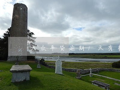 大众车贷逾期1天有事吗 大众车贷逾期1天有事吗
