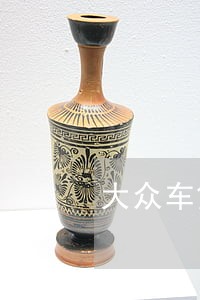 大众车贷逾期3天会有事吗