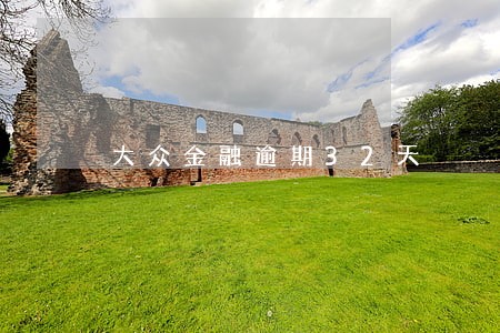 大众金融逾期32天 大众金融逾期32天