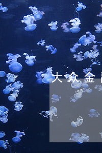 大众金融逾期一天剁扣100 大众金融逾期一天剁扣100