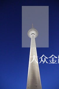 大众金融逾期一天罚息100 大众金融逾期一天罚息100