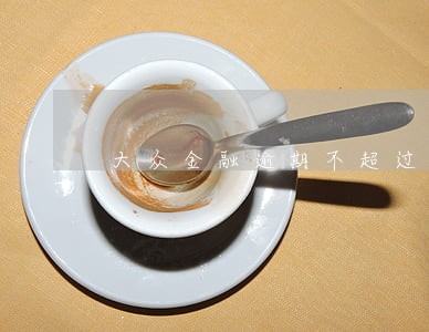 大众金融逾期不超过90 大众金融逾期不超过90