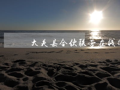 大关县合伙联营在线律师