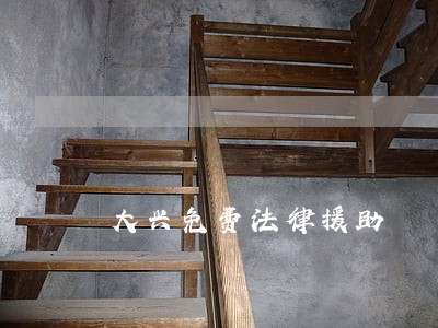 大兴免费法律援助 大兴免费法律援助