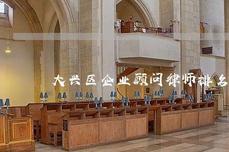 大兴区企业顾问律师排名微信咨询 大兴区企业顾问律师排名微信咨询