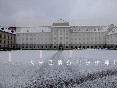 大兴区债务纠纷律师门头沟
