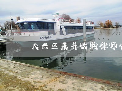 大兴区兼并收购律师咨询电话 大兴区兼并收购律师咨询电话