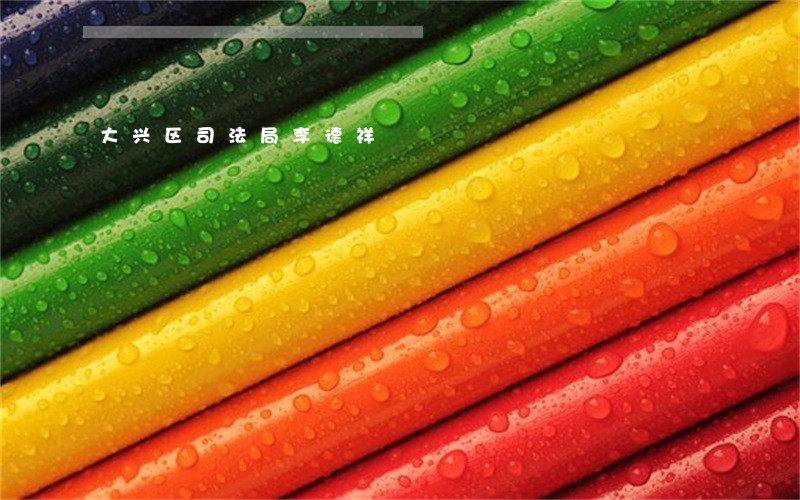 大兴区司法局李德祥 大兴区司法局李德祥