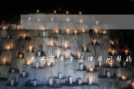 大兴区常年法律顾问预约 大兴区常年法律顾问预约
