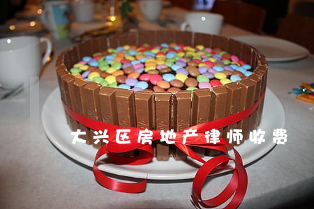 大兴区房地产律师收费 大兴区房地产律师收费