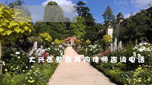 大兴区整合并购律师咨询电话 大兴区整合并购律师咨询电话