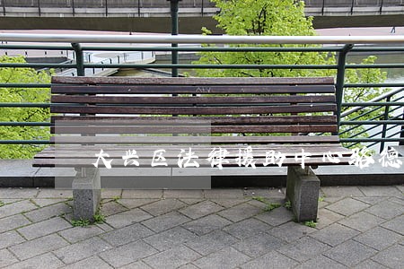 大兴区法律援助中心骆德福
