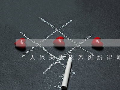 大兴夫妻债务纠纷律师 大兴夫妻债务纠纷律师