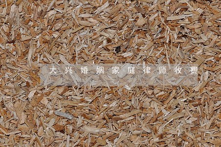 大兴婚姻家庭律师收费 大兴婚姻家庭律师收费