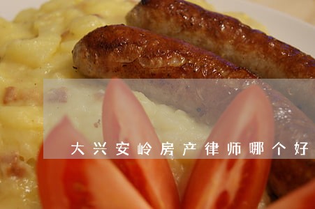 大兴安岭房产律师哪个好 大兴安岭房产律师哪个好