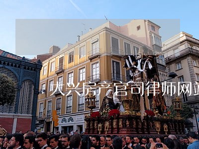 大兴房产官司律师网站