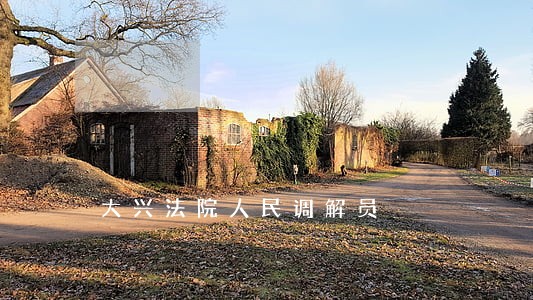 大兴法院人民调解员 大兴法院人民调解员