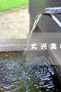 大兴离婚律师报价 大兴离婚律师报价