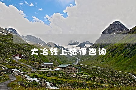 大冶线上法律咨询 大冶线上法律咨询