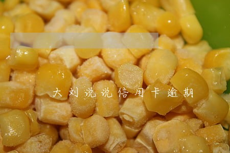 大刘说说信用卡逾期
