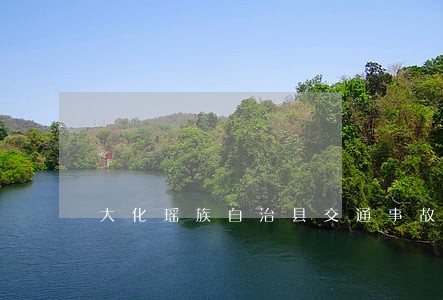 大化瑶族自治县交通事故在线律师 大化瑶族自治县交通事故在线律师