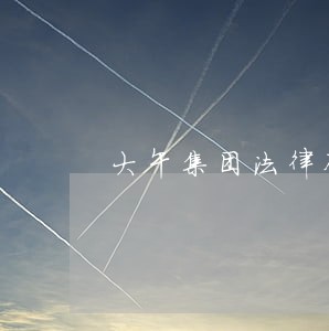 大午集团法律顾问成员 大午集团法律顾问成员