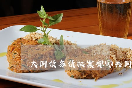 大同债务债权案律师共同合作 大同债务债权案律师共同合作