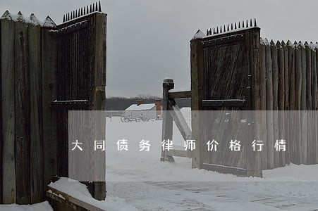 大同债务律师价格行情 大同债务律师价格行情