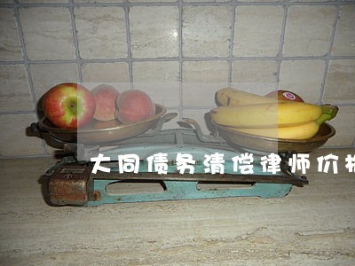 大同债务清偿律师价格行情 大同债务清偿律师价格行情