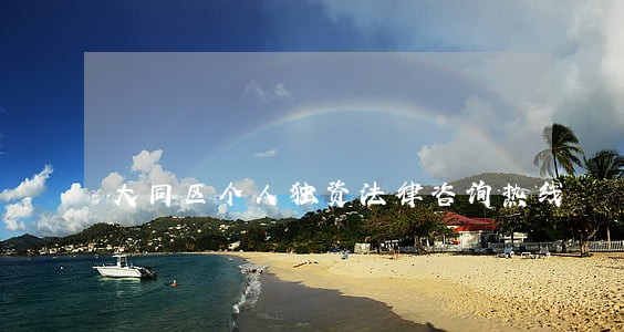 大同区个人独资法律咨询热线