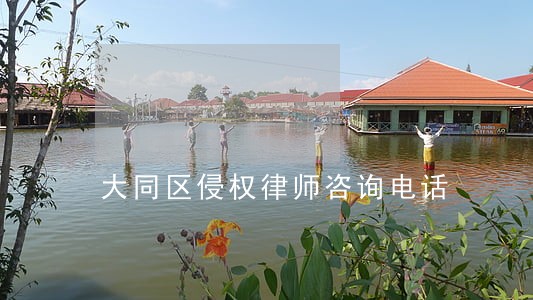 大同区侵权律师咨询电话 大同区侵权律师咨询电话