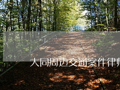 大同周边交通案件律师委托收费 大同周边交通案件律师委托收费
