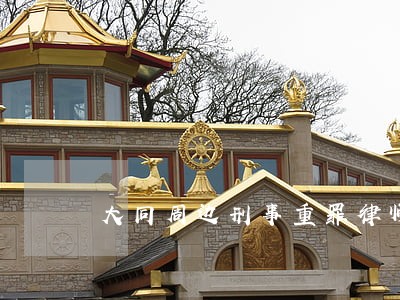 大同周边刑事重罪律师微信咨询