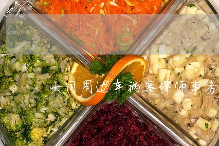 大同周边车祸案律师事务所 大同周边车祸案律师事务所