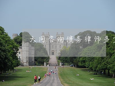 大同咨询债务律师多少钱 大同咨询债务律师多少钱