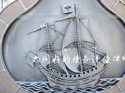 大同好的债务清偿律师哪家好