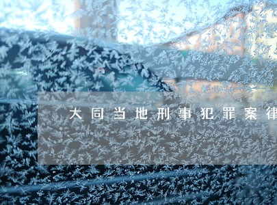 大同当地刑事犯罪案律师费用 大同当地刑事犯罪案律师费用
