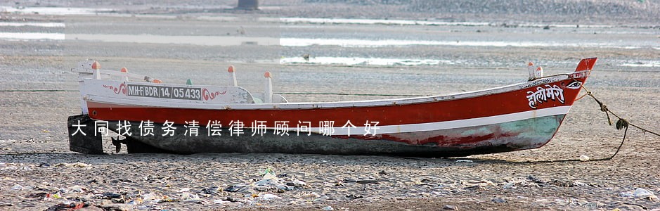 大同找债务清偿律师顾问哪个好 大同找债务清偿律师顾问哪个好